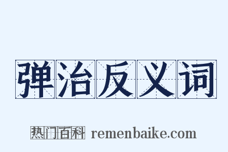 弹治反义词是什么意思的图片